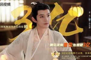 《长相思》涂山璟热度破3亿 邓为创腾讯视频纪录