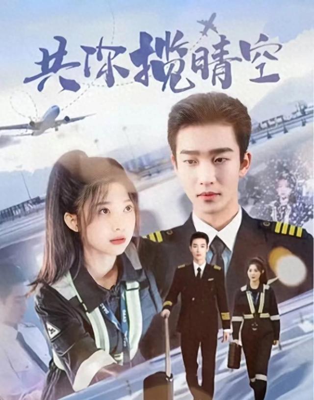 8部高糖机长短剧推荐：制服诱惑与禁欲清冷